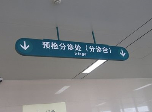 醫院標識牌常用顏色有哪些?