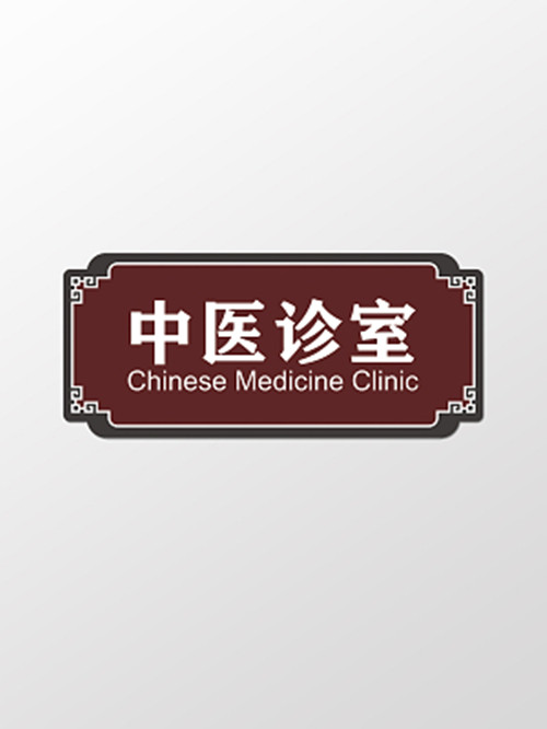 診室科室標識牌設計 診室科室標識牌設計