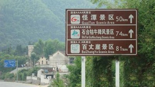 景區(qū)交通道路指示牌制作 景區(qū)交通道路指示牌制作