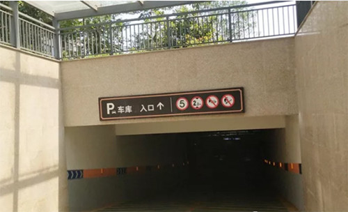 精星標(biāo)識|地下車庫標(biāo)識的劃分標(biāo)準(zhǔn)是什么？